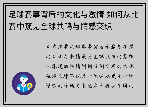 足球赛事背后的文化与激情 如何从比赛中窥见全球共鸣与情感交织