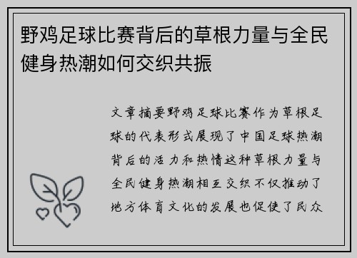 野鸡足球比赛背后的草根力量与全民健身热潮如何交织共振