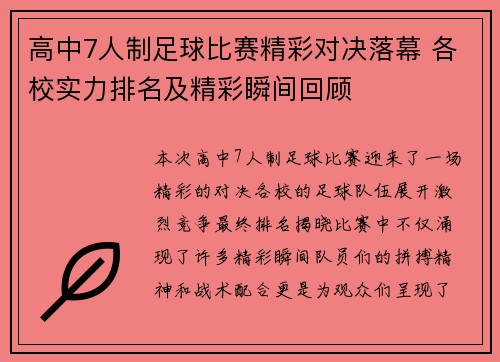 高中7人制足球比赛精彩对决落幕 各校实力排名及精彩瞬间回顾