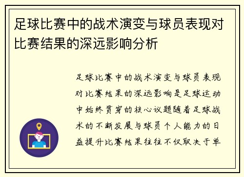 足球比赛中的战术演变与球员表现对比赛结果的深远影响分析
