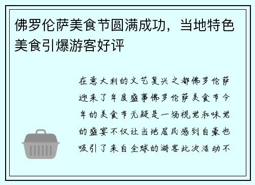 佛罗伦萨美食节圆满成功，当地特色美食引爆游客好评