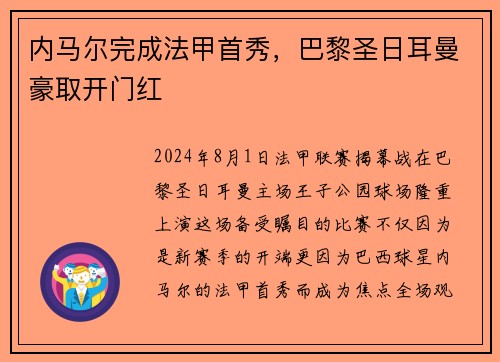 内马尔完成法甲首秀，巴黎圣日耳曼豪取开门红