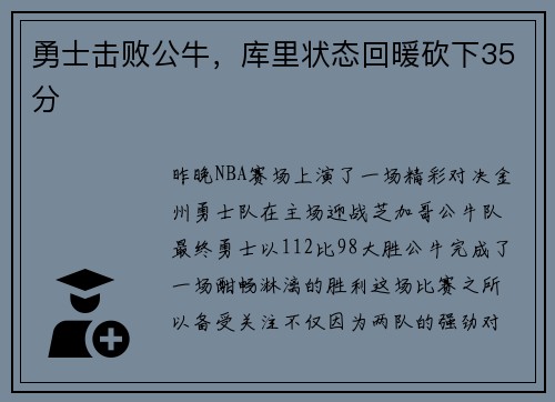 勇士击败公牛，库里状态回暖砍下35分