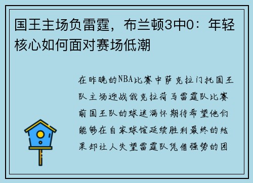 国王主场负雷霆，布兰顿3中0：年轻核心如何面对赛场低潮