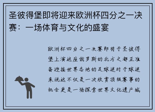 圣彼得堡即将迎来欧洲杯四分之一决赛：一场体育与文化的盛宴