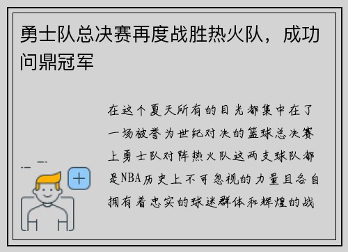 勇士队总决赛再度战胜热火队，成功问鼎冠军