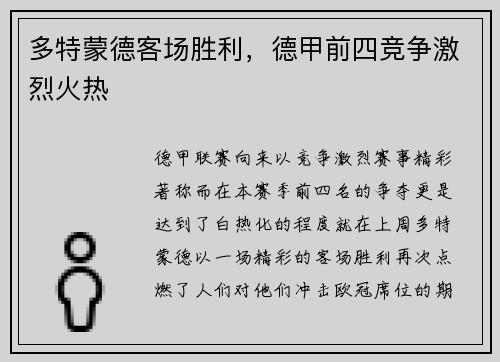 多特蒙德客场胜利，德甲前四竞争激烈火热