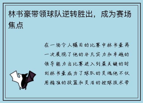 林书豪带领球队逆转胜出，成为赛场焦点