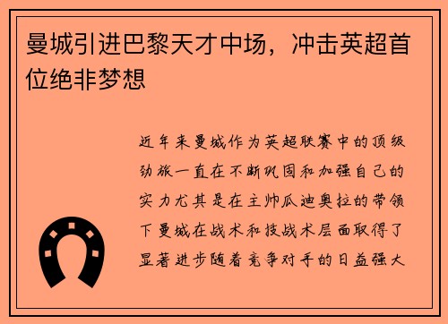 曼城引进巴黎天才中场，冲击英超首位绝非梦想