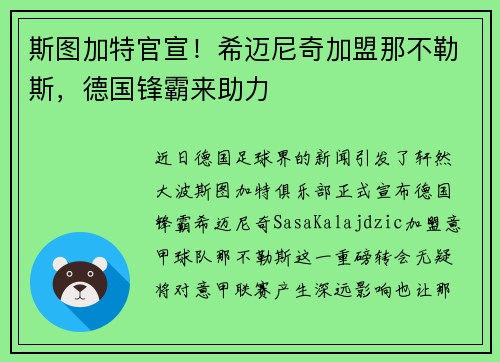斯图加特官宣！希迈尼奇加盟那不勒斯，德国锋霸来助力