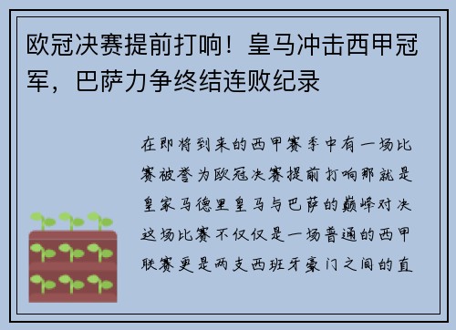 欧冠决赛提前打响！皇马冲击西甲冠军，巴萨力争终结连败纪录