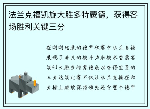 法兰克福凯旋大胜多特蒙德，获得客场胜利关键三分