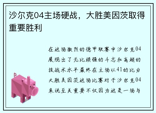 沙尔克04主场硬战，大胜美因茨取得重要胜利