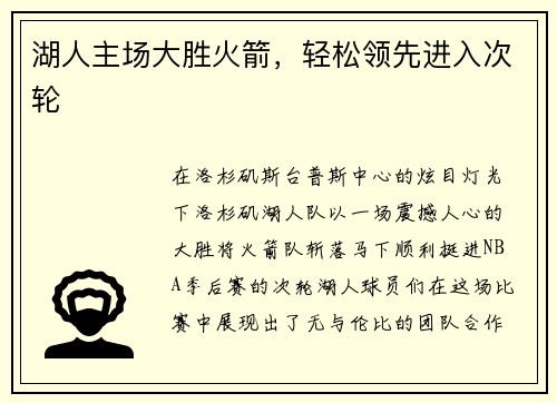 湖人主场大胜火箭，轻松领先进入次轮