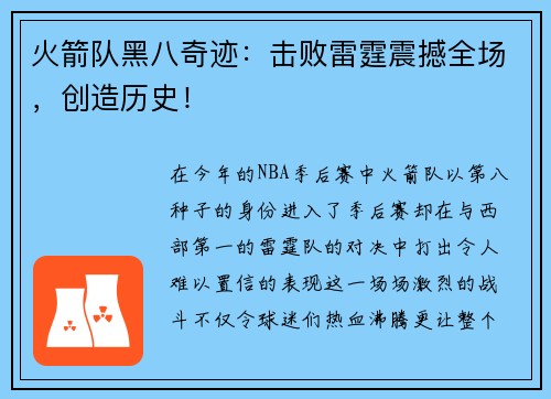 火箭队黑八奇迹：击败雷霆震撼全场，创造历史！