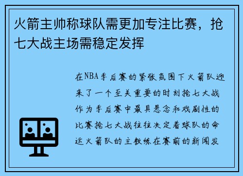 火箭主帅称球队需更加专注比赛，抢七大战主场需稳定发挥