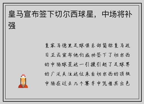 皇马宣布签下切尔西球星，中场将补强