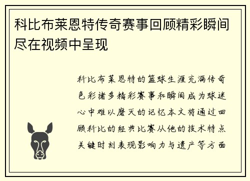 科比布莱恩特传奇赛事回顾精彩瞬间尽在视频中呈现