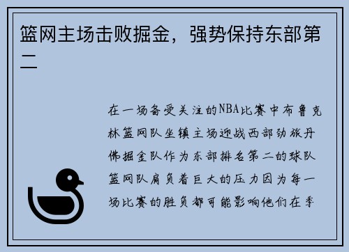 篮网主场击败掘金，强势保持东部第二