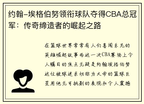约翰-埃格伯努领衔球队夺得CBA总冠军：传奇缔造者的崛起之路