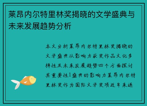 莱昂内尔特里林奖揭晓的文学盛典与未来发展趋势分析
