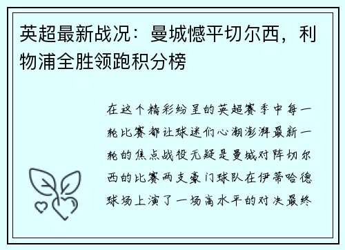 英超最新战况：曼城憾平切尔西，利物浦全胜领跑积分榜