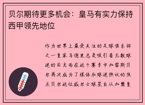 贝尔期待更多机会：皇马有实力保持西甲领先地位