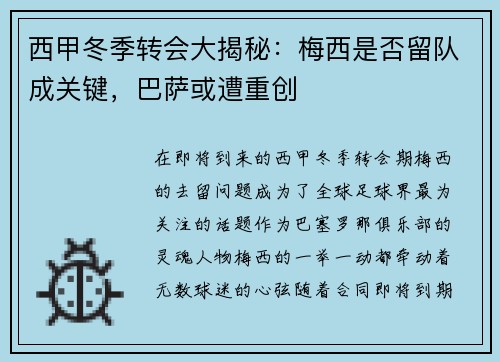 西甲冬季转会大揭秘：梅西是否留队成关键，巴萨或遭重创