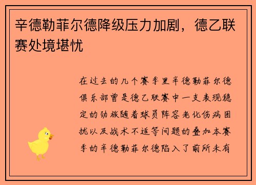辛德勒菲尔德降级压力加剧，德乙联赛处境堪忧
