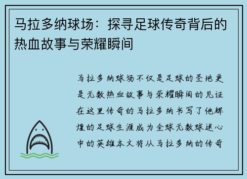 马拉多纳球场：探寻足球传奇背后的热血故事与荣耀瞬间