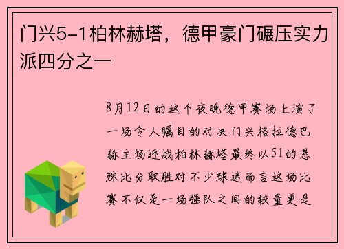 门兴5-1柏林赫塔，德甲豪门碾压实力派四分之一