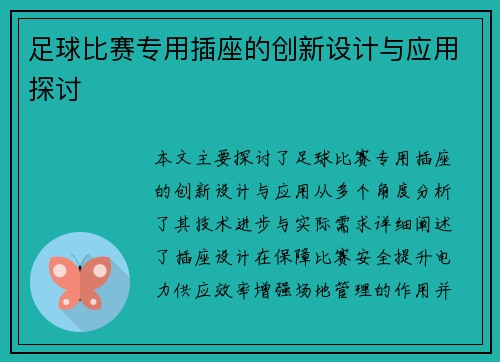 足球比赛专用插座的创新设计与应用探讨