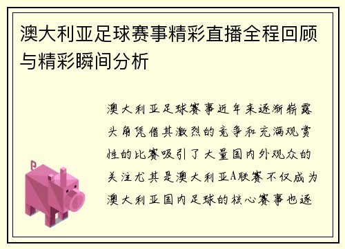 澳大利亚足球赛事精彩直播全程回顾与精彩瞬间分析