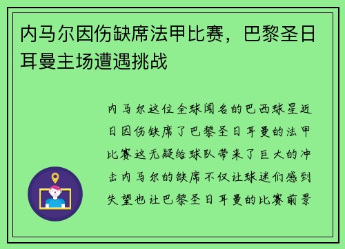 内马尔因伤缺席法甲比赛，巴黎圣日耳曼主场遭遇挑战