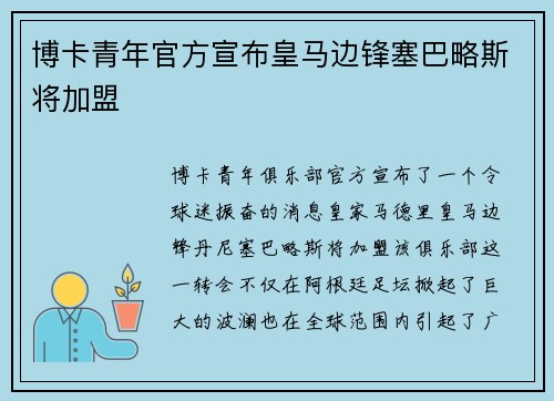 博卡青年官方宣布皇马边锋塞巴略斯将加盟