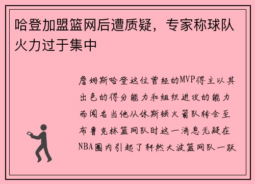 哈登加盟篮网后遭质疑，专家称球队火力过于集中
