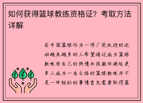 如何获得篮球教练资格证？考取方法详解
