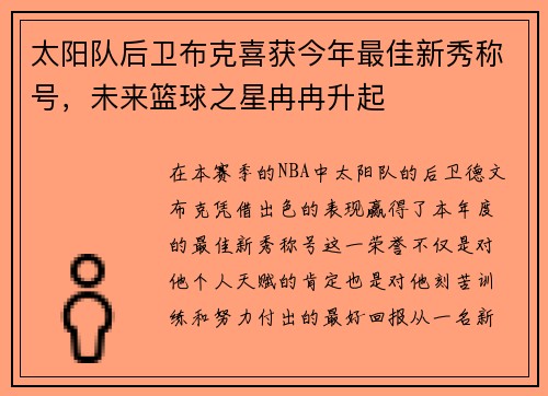 太阳队后卫布克喜获今年最佳新秀称号，未来篮球之星冉冉升起