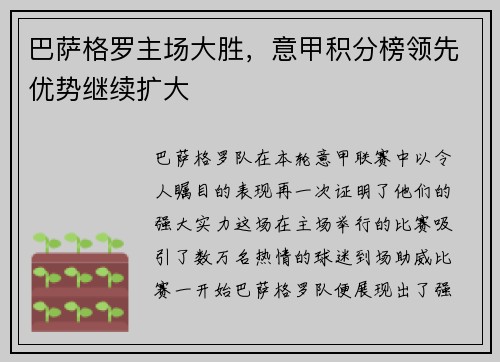 巴萨格罗主场大胜，意甲积分榜领先优势继续扩大