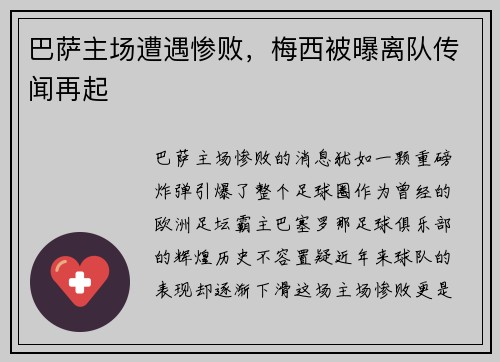 巴萨主场遭遇惨败，梅西被曝离队传闻再起