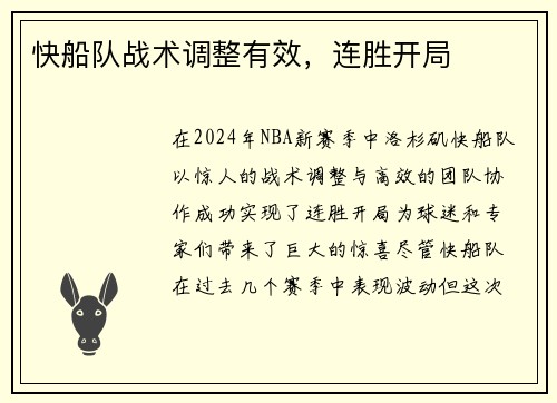 快船队战术调整有效，连胜开局