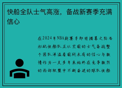 快船全队士气高涨，备战新赛季充满信心