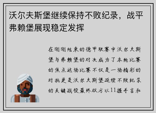 沃尔夫斯堡继续保持不败纪录，战平弗赖堡展现稳定发挥