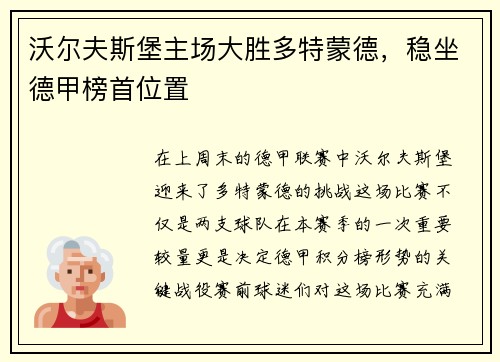 沃尔夫斯堡主场大胜多特蒙德，稳坐德甲榜首位置