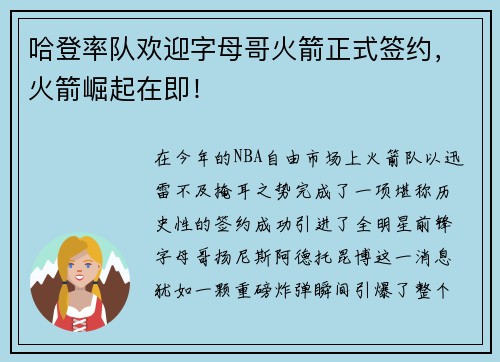 哈登率队欢迎字母哥火箭正式签约，火箭崛起在即！