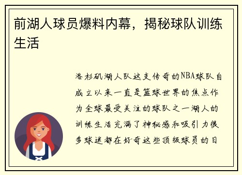 前湖人球员爆料内幕，揭秘球队训练生活