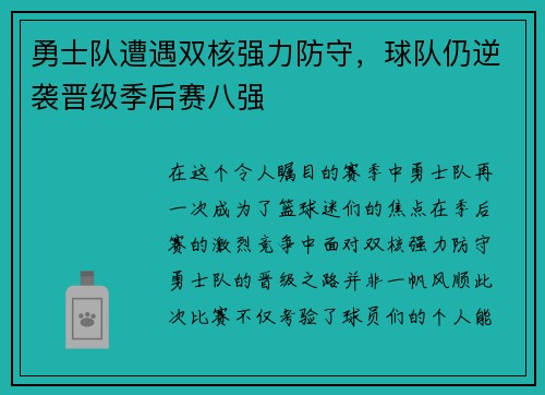 勇士队遭遇双核强力防守，球队仍逆袭晋级季后赛八强