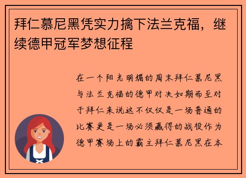 拜仁慕尼黑凭实力擒下法兰克福，继续德甲冠军梦想征程