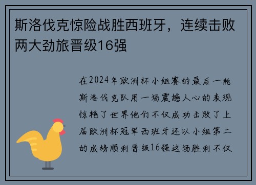斯洛伐克惊险战胜西班牙，连续击败两大劲旅晋级16强