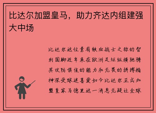比达尔加盟皇马，助力齐达内组建强大中场